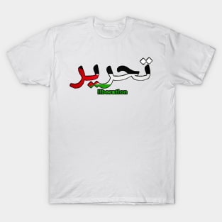 تحرير - Liberation - Palestine Flag - Front T-Shirt